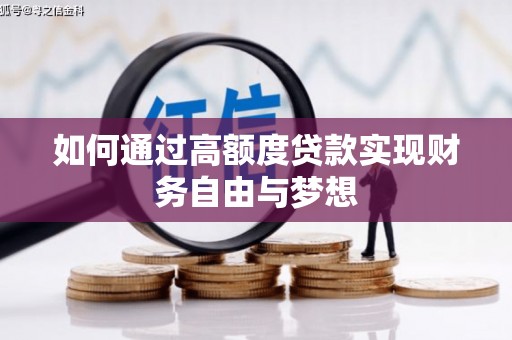 桦川如何通过高额度贷款实现财务自由与梦想