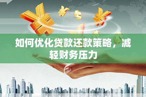 桦川如何优化贷款还款策略，减轻财务压力