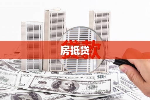 桦川房抵贷