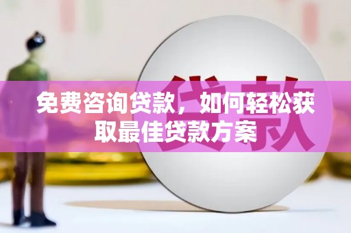 桦川免费咨询贷款，如何轻松获取最佳贷款方案