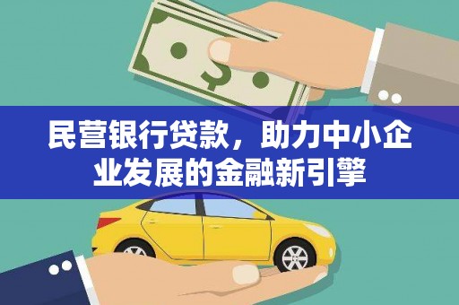 桦川民营银行贷款，助力中小企业发展的金融新引擎