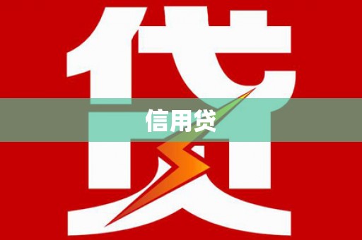 桦川信用贷