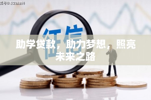 桦川助学贷款，助力梦想，照亮未来之路