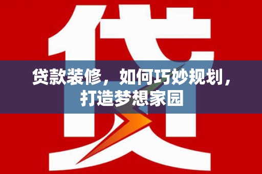 桦川贷款装修，如何巧妙规划，打造梦想家园