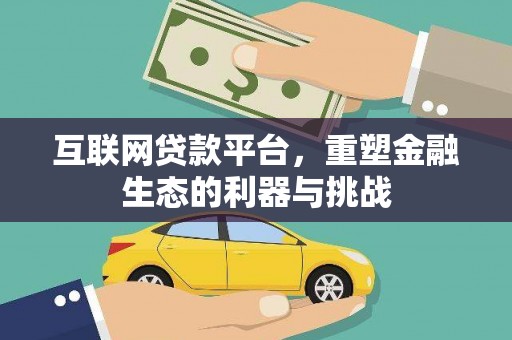 桦川互联网贷款平台，重塑金融生态的利器与挑战
