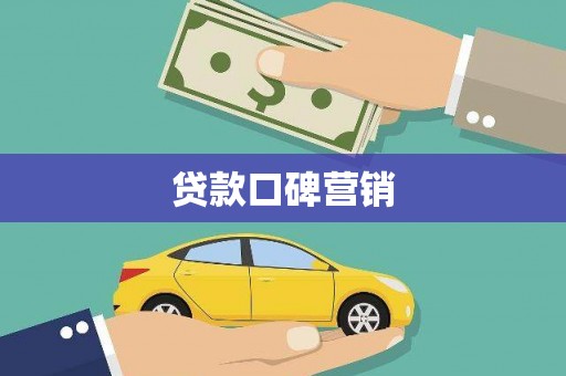 桦川贷款口碑营销