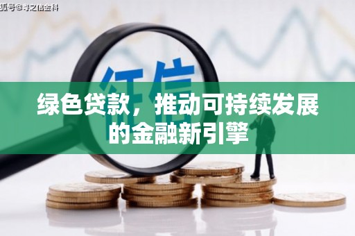 桦川绿色贷款，推动可持续发展的金融新引擎
