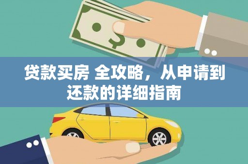 桦川贷款买房 全攻略，从申请到还款的详细指南