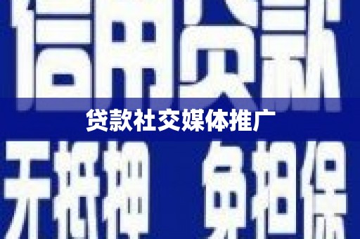 桦川贷款社交媒体推广