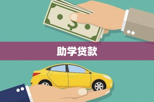 桦川助学贷款