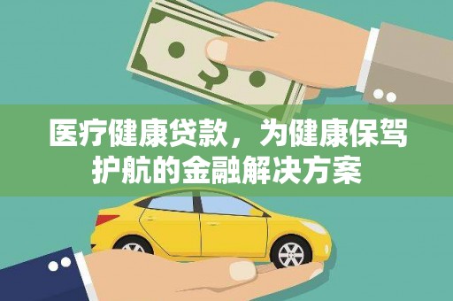 桦川医疗健康贷款，为健康保驾护航的金融解决方案