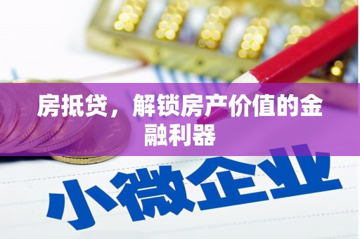 桦川房抵贷，解锁房产价值的金融利器