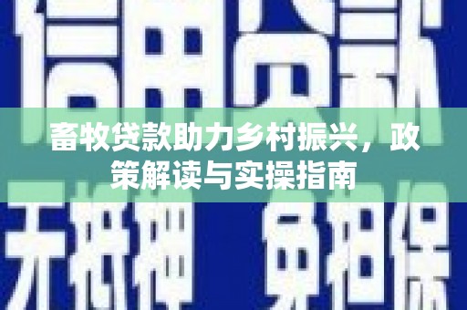 桦川畜牧贷款助力乡村振兴，政策解读与实操指南