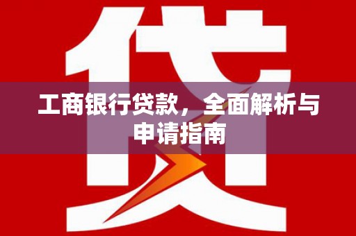 桦川工商银行贷款，全面解析与申请指南