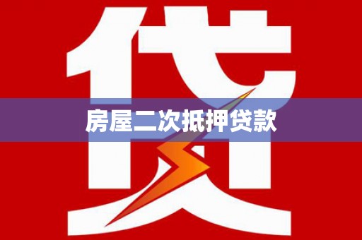 桦川房屋二次抵押贷款