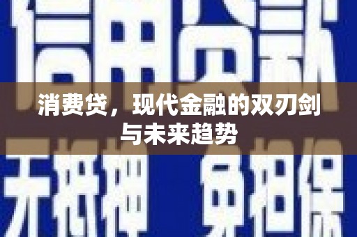 桦川消费贷，现代金融的双刃剑与未来趋势