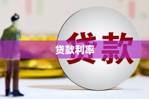 桦川贷款利率