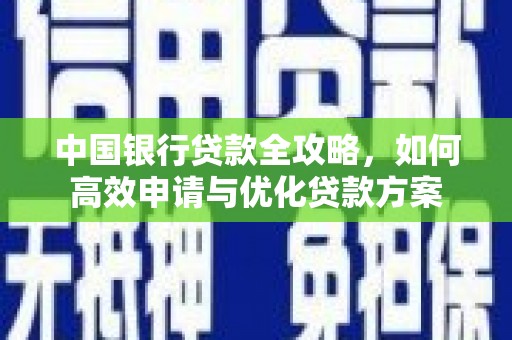 桦川中国银行贷款全攻略，如何高效申请与优化贷款方案