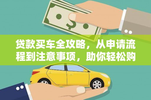 桦川贷款买车全攻略，从申请流程到注意事项，助你轻松购车