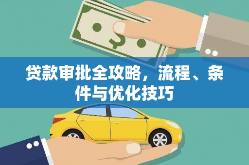 桦川贷款审批全攻略，流程、条件与优化技巧