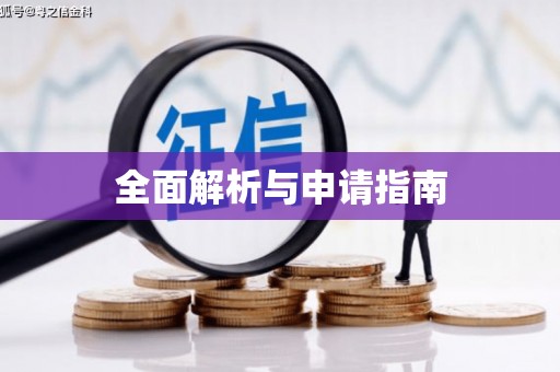 桦川全面解析与申请指南