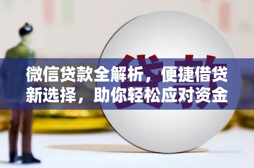 桦川微信贷款全解析，便捷借贷新选择，助你轻松应对资金需求