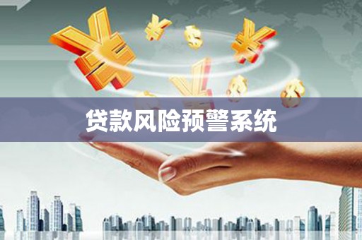 桦川贷款风险预警系统
