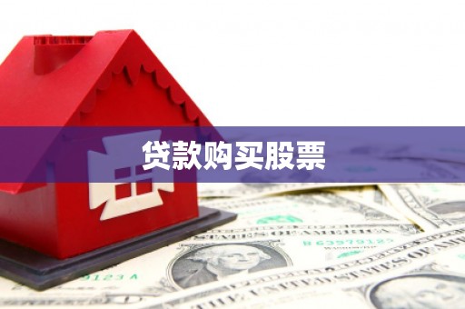 桦川贷款购买股票